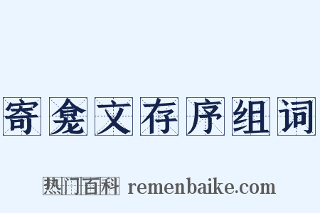 寄龛文存序组词是什么意思的图片